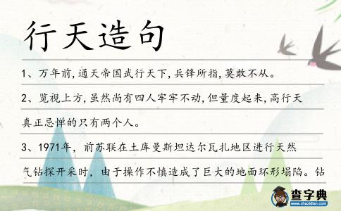 行天造句