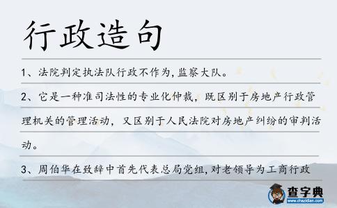 行政造句