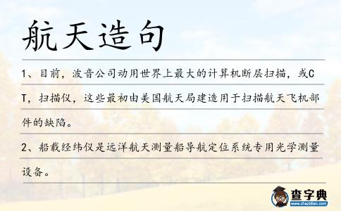 航天造句