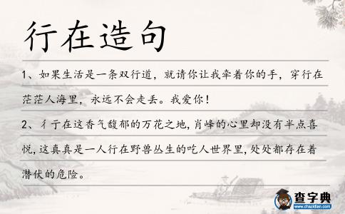 行在造句