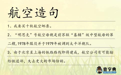 航空造句