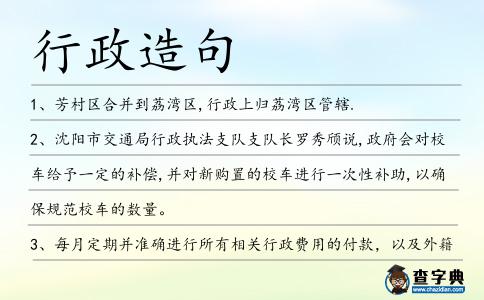 行政造句