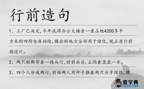 行前造句