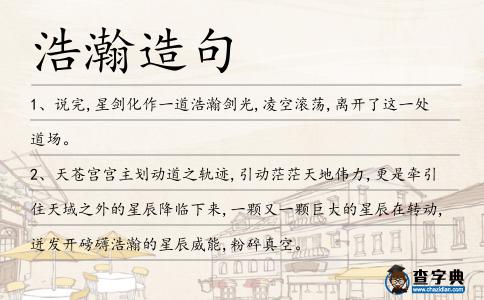 浩瀚造句