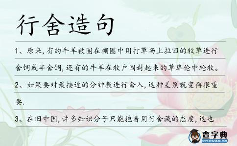 行舍造句