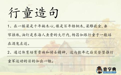 行童造句