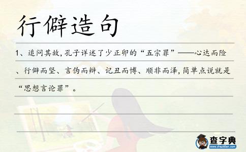 行僻造句