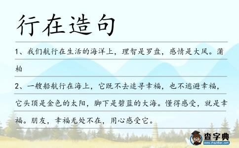 行在造句