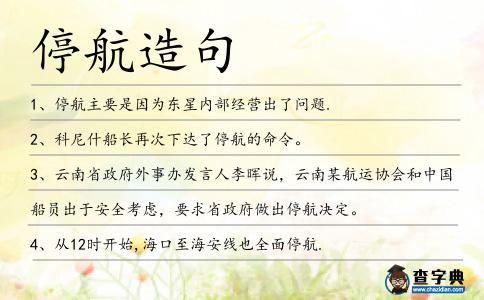 停航造句