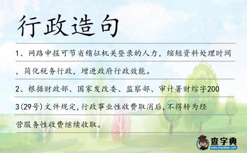 行政造句