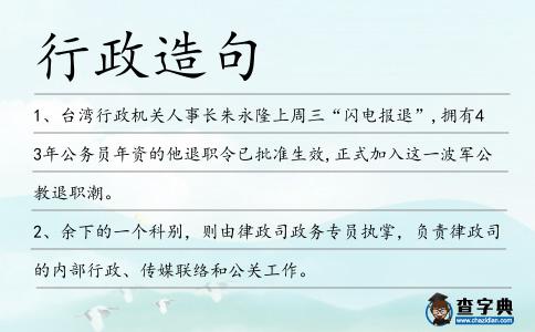 行政造句
