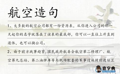 航空造句