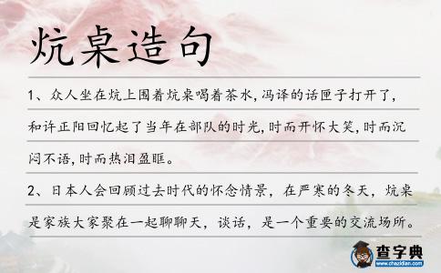 炕桌造句