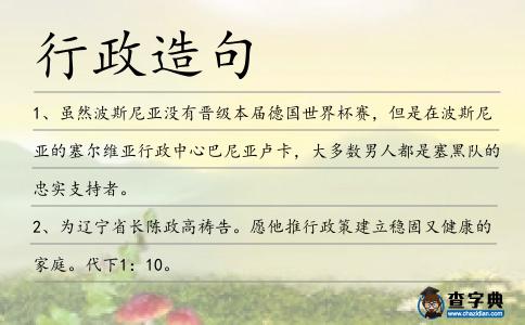 行政造句