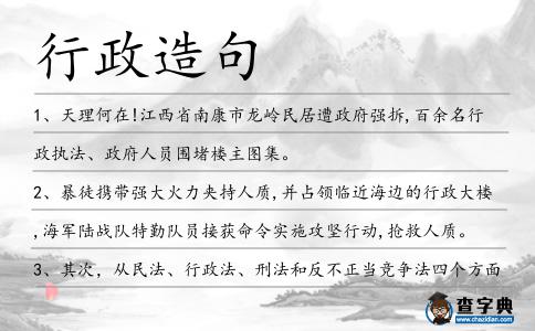 行政造句