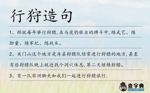 行狩造句