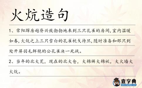 火炕造句