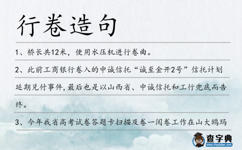 行卷造句