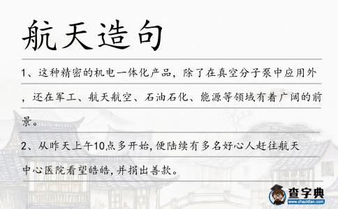 航天造句