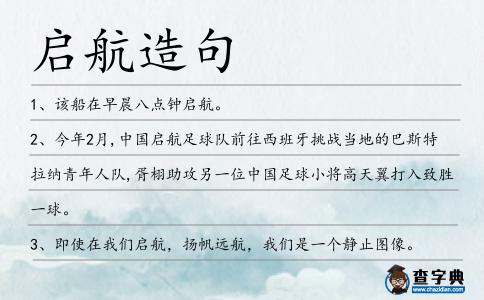 啟航造句