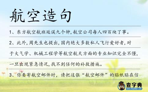 航空造句