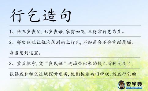 行乞造句