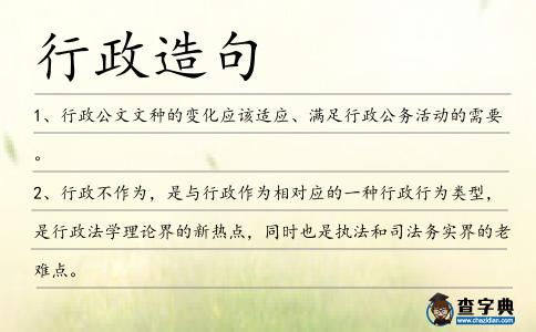 行政造句