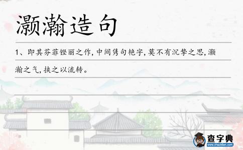 灝瀚造句