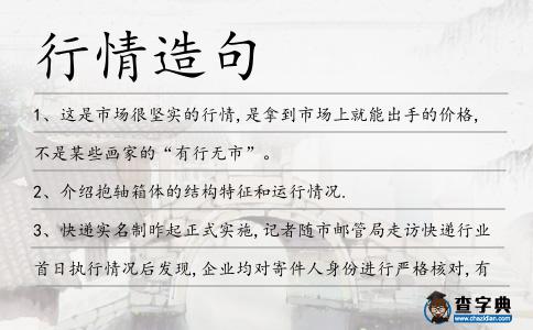 行情造句
