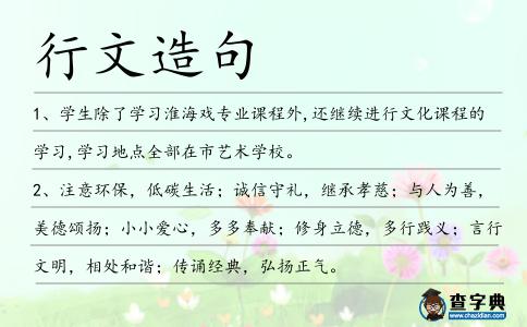 行文造句
