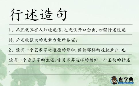 行述造句
