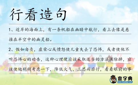 行看造句