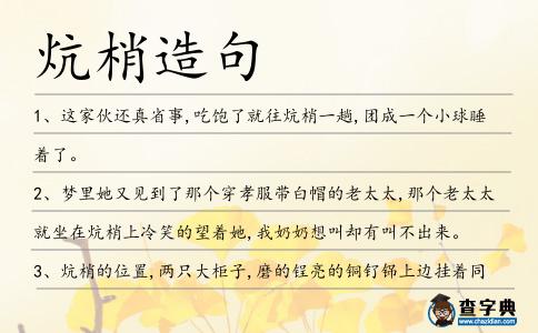 炕梢造句