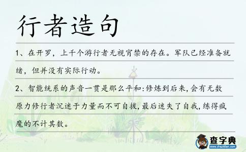 行者造句