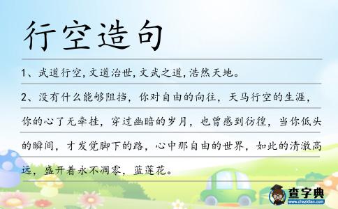 行空造句