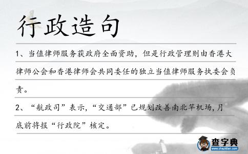 行政造句