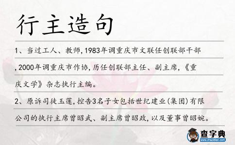 行主造句