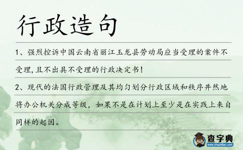 行政造句