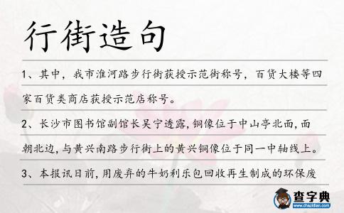 行街造句
