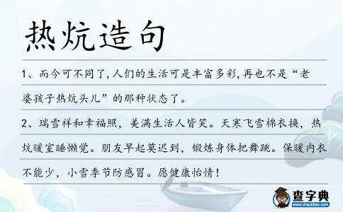 熱炕造句