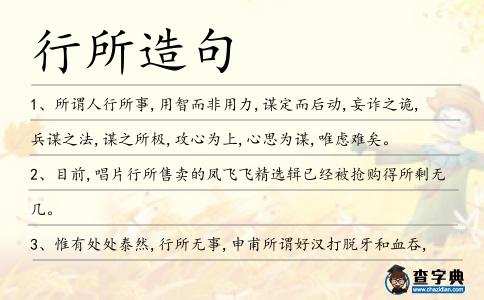 行所造句
