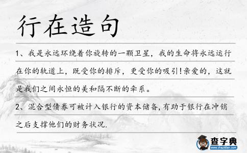 行在造句