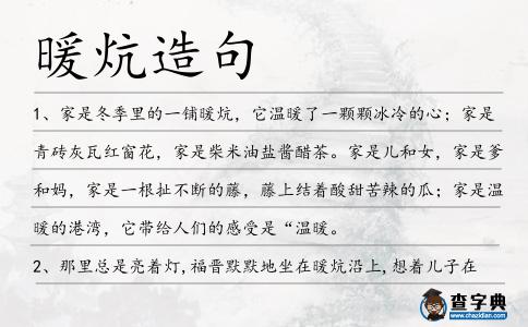 暖炕造句