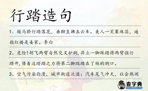 行踏造句