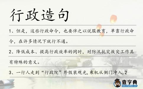 行政造句