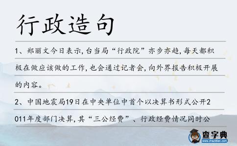 行政造句