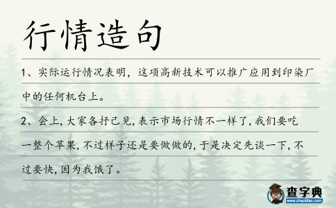 行情造句
