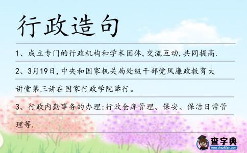 行政造句