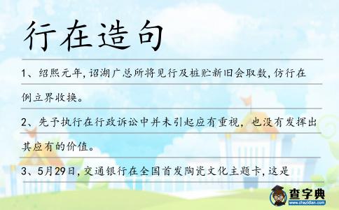 行在造句