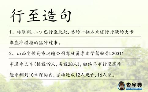 行至造句